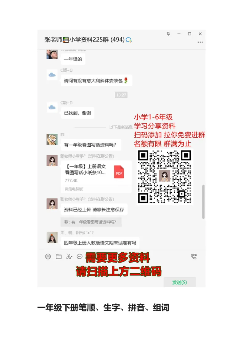 一年级语文下册笔顺、生字、拼音、组词资料_一年级上下册资料_小学一年级学习资料-25年更新版_1-02、小学一年级语文下册_3-6-2-1、复习、知识点、归纳汇总_部编（人教）版