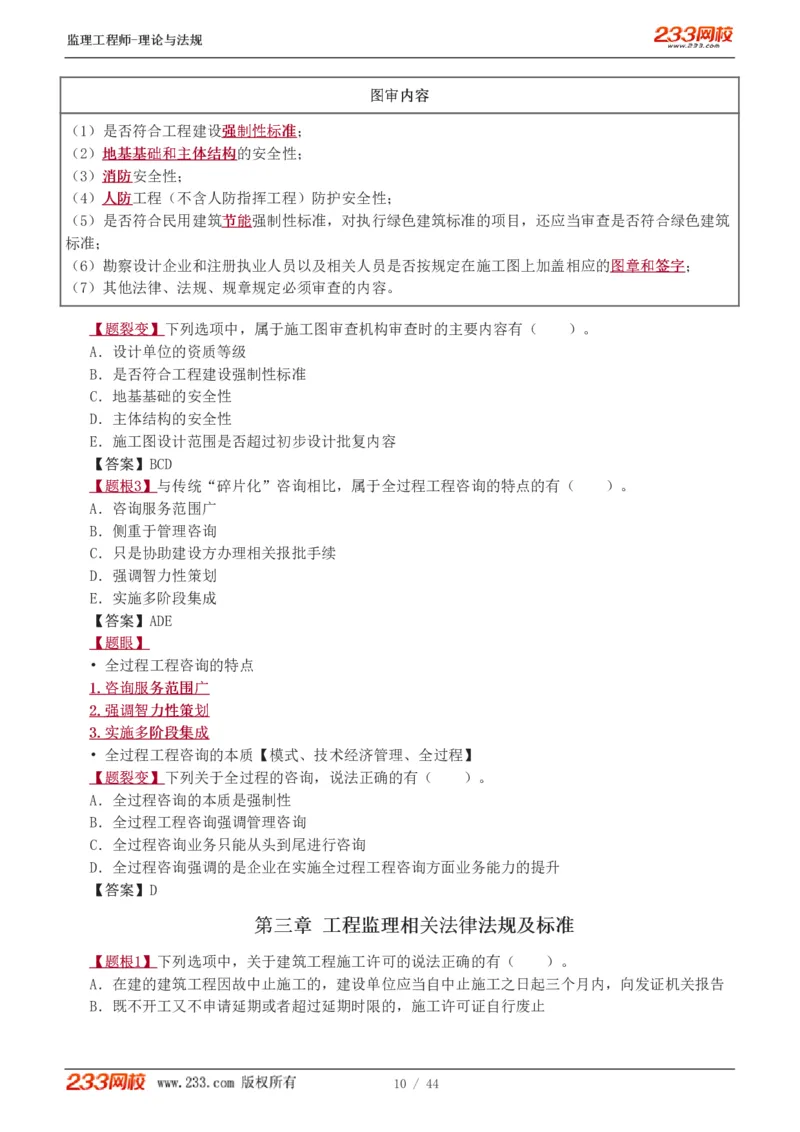 WM_Removed_1-4_监理工程师_2025监理工程师_2025年监理工程师-各大机构_2025年监理-概论_机构3-223_02.习题班-代.楠