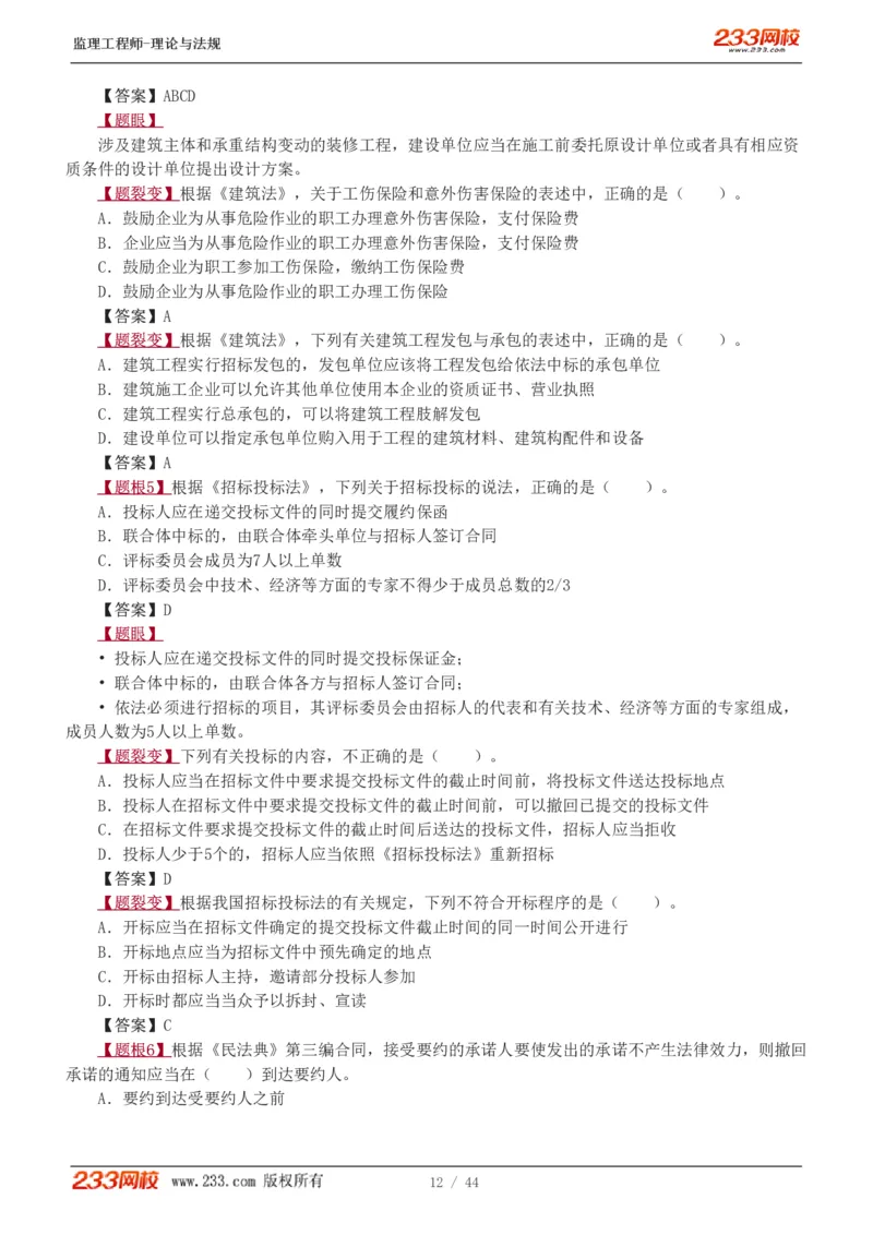 WM_Removed_1-4_监理工程师_2025监理工程师_2025年监理工程师-各大机构_2025年监理-概论_机构3-223_02.习题班-代.楠