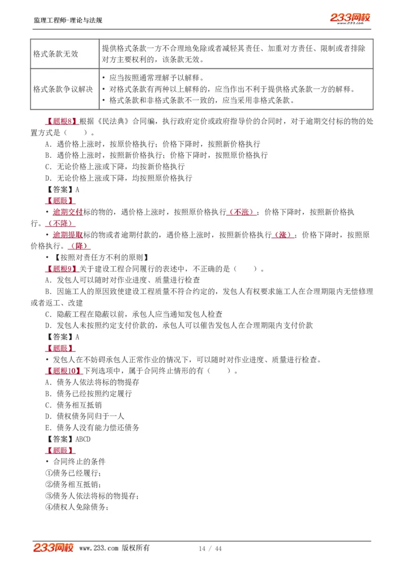 WM_Removed_1-4_监理工程师_2025监理工程师_2025年监理工程师-各大机构_2025年监理-概论_机构3-223_02.习题班-代.楠