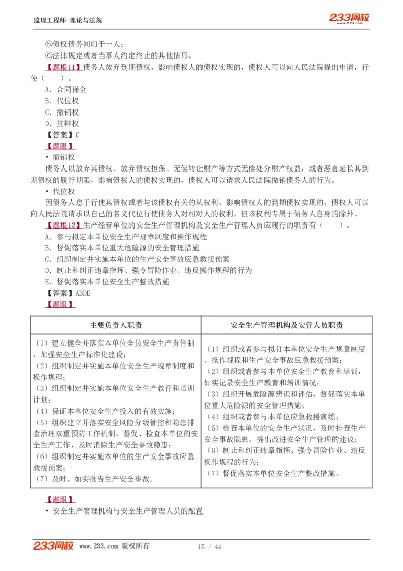 WM_Removed_1-4_监理工程师_2025监理工程师_2025年监理工程师-各大机构_2025年监理-概论_机构3-223_02.习题班-代.楠