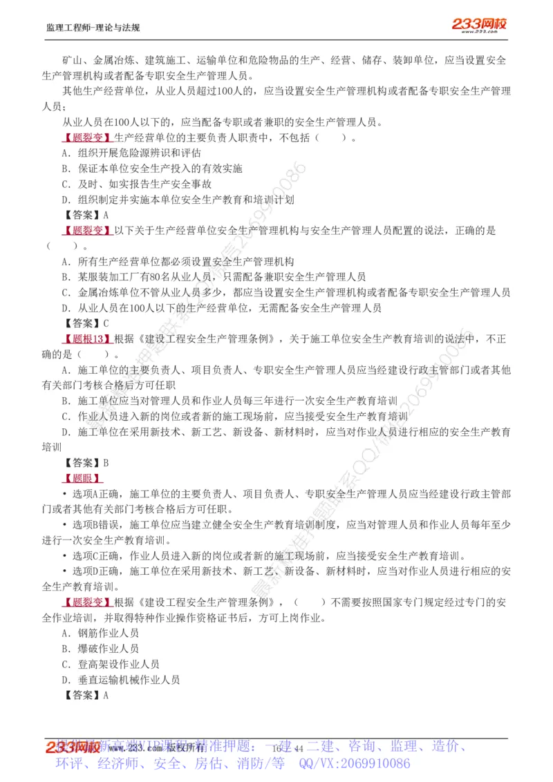 WM_Removed_1-4_监理工程师_2025监理工程师_2025年监理工程师-各大机构_2025年监理-概论_机构3-223_02.习题班-代.楠