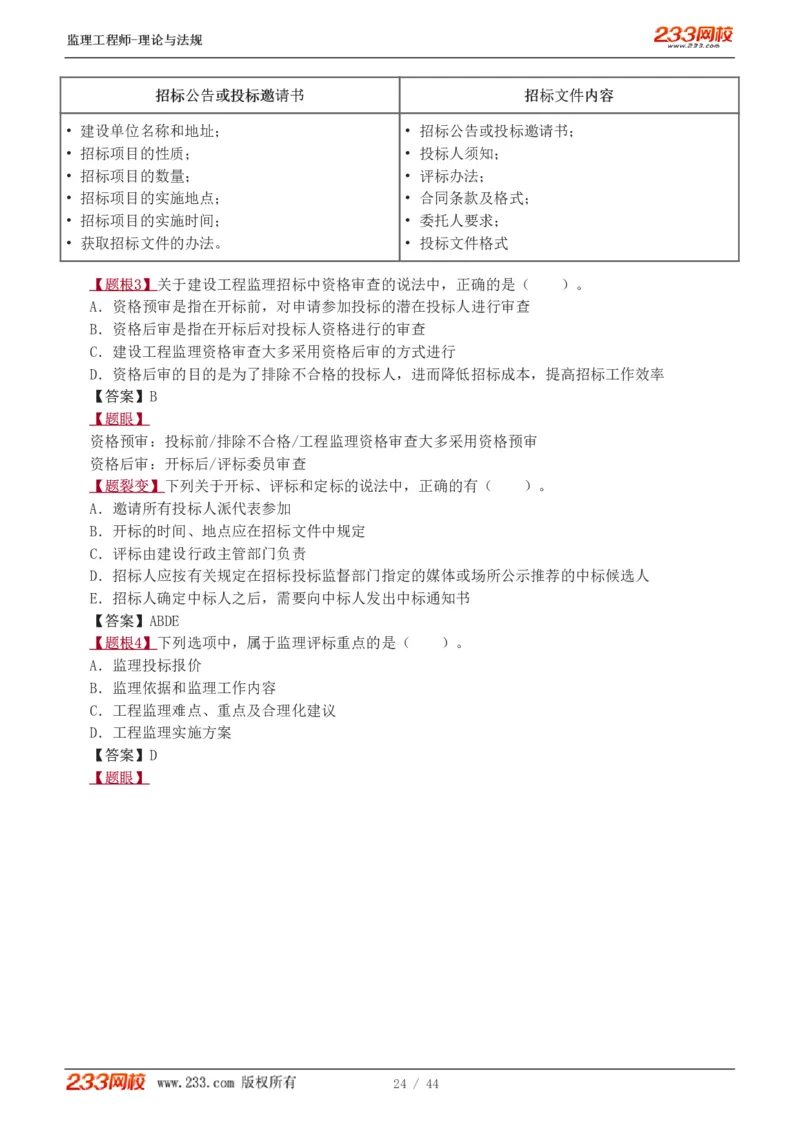 WM_Removed_1-4_监理工程师_2025监理工程师_2025年监理工程师-各大机构_2025年监理-概论_机构3-223_02.习题班-代.楠