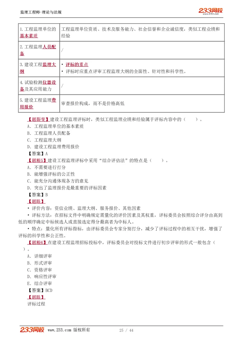 WM_Removed_1-4_监理工程师_2025监理工程师_2025年监理工程师-各大机构_2025年监理-概论_机构3-223_02.习题班-代.楠