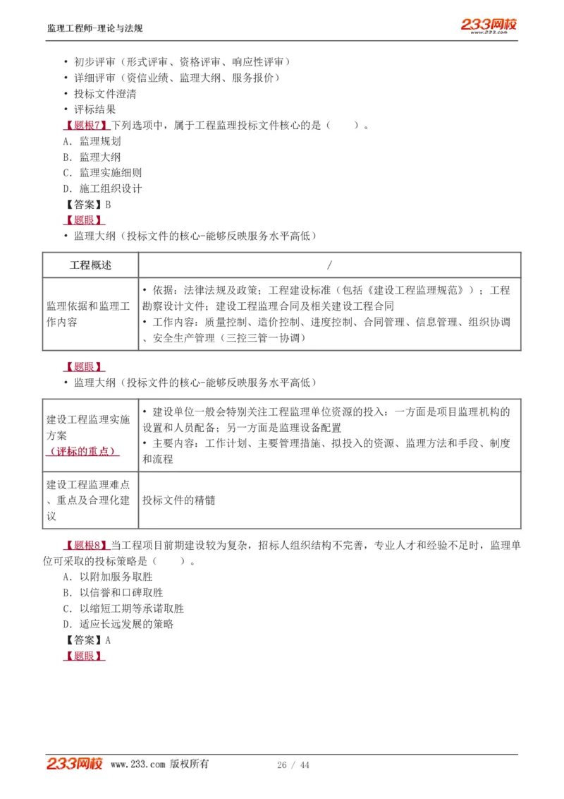 WM_Removed_1-4_监理工程师_2025监理工程师_2025年监理工程师-各大机构_2025年监理-概论_机构3-223_02.习题班-代.楠