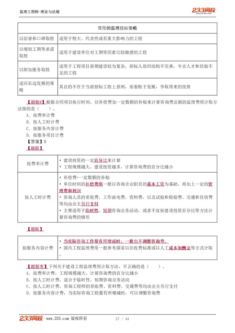 WM_Removed_1-4_监理工程师_2025监理工程师_2025年监理工程师-各大机构_2025年监理-概论_机构3-223_02.习题班-代.楠