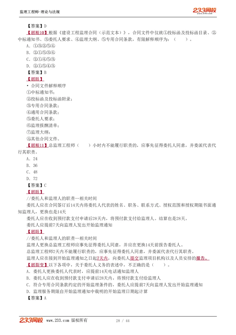 WM_Removed_1-4_监理工程师_2025监理工程师_2025年监理工程师-各大机构_2025年监理-概论_机构3-223_02.习题班-代.楠