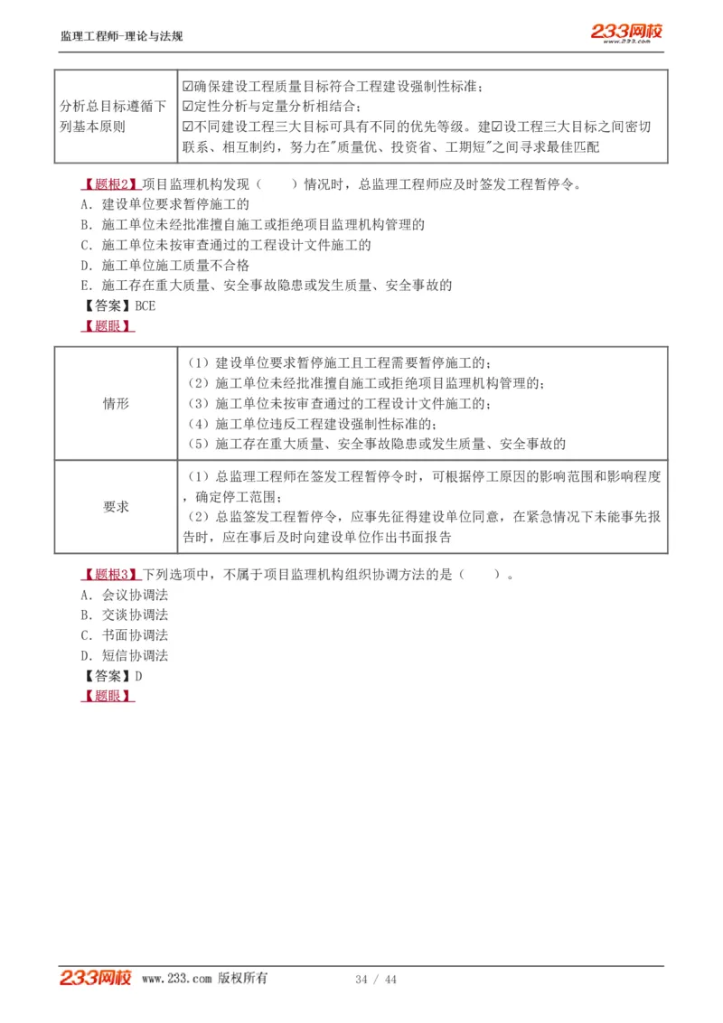 WM_Removed_1-4_监理工程师_2025监理工程师_2025年监理工程师-各大机构_2025年监理-概论_机构3-223_02.习题班-代.楠