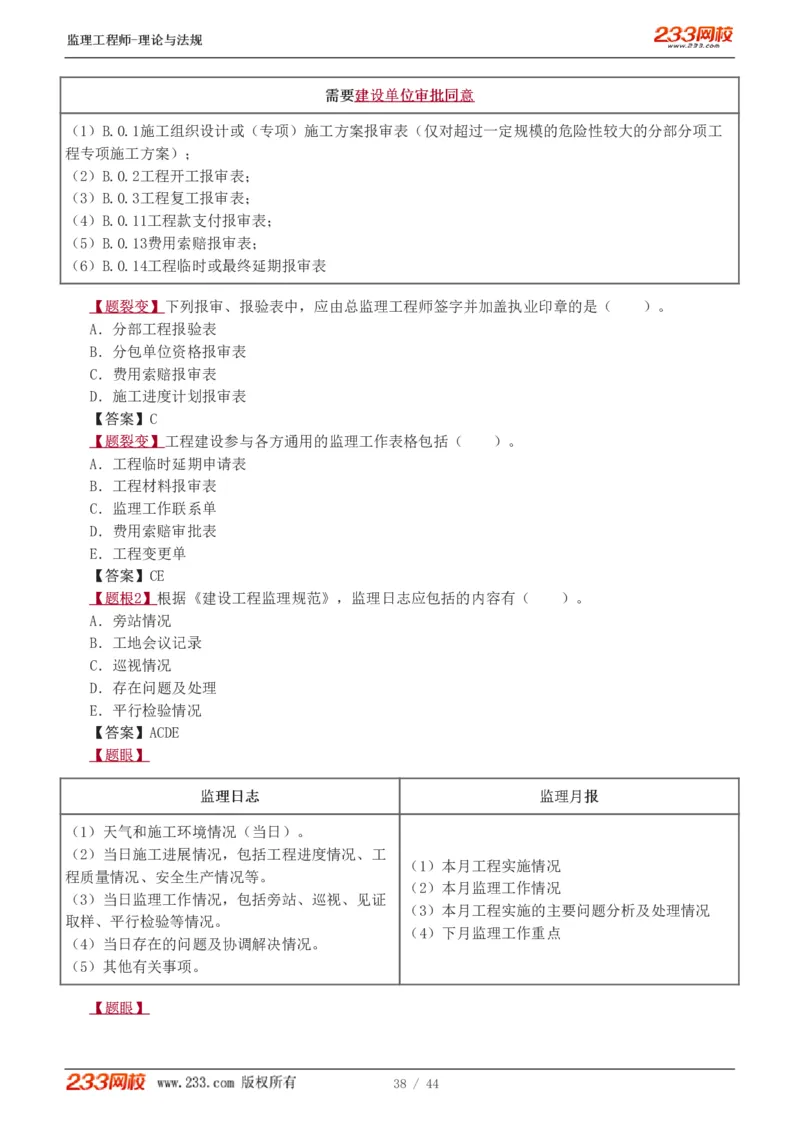 WM_Removed_1-4_监理工程师_2025监理工程师_2025年监理工程师-各大机构_2025年监理-概论_机构3-223_02.习题班-代.楠