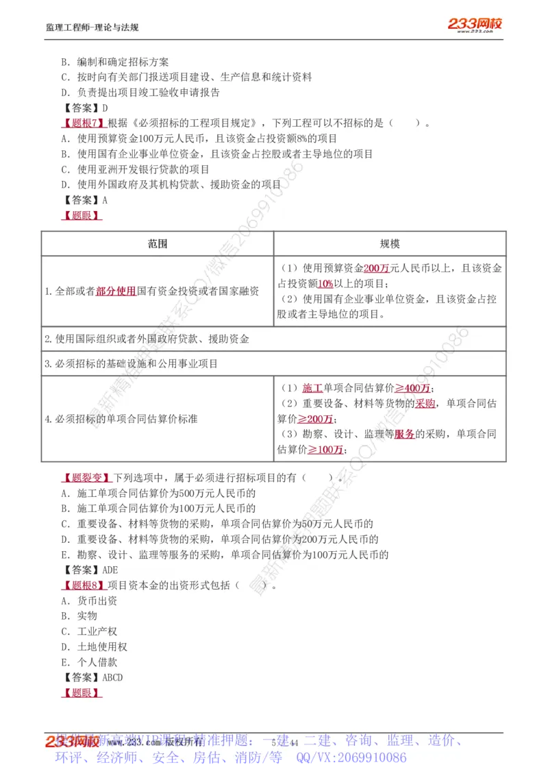 WM_Removed_1-4_监理工程师_2025监理工程师_2025年监理工程师-各大机构_2025年监理-概论_机构3-223_02.习题班-代.楠