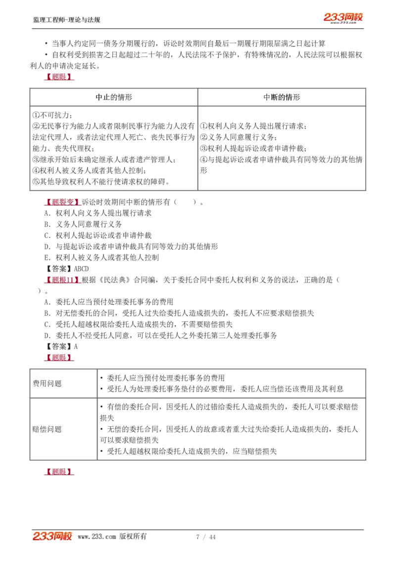 WM_Removed_1-4_监理工程师_2025监理工程师_2025年监理工程师-各大机构_2025年监理-概论_机构3-223_02.习题班-代.楠