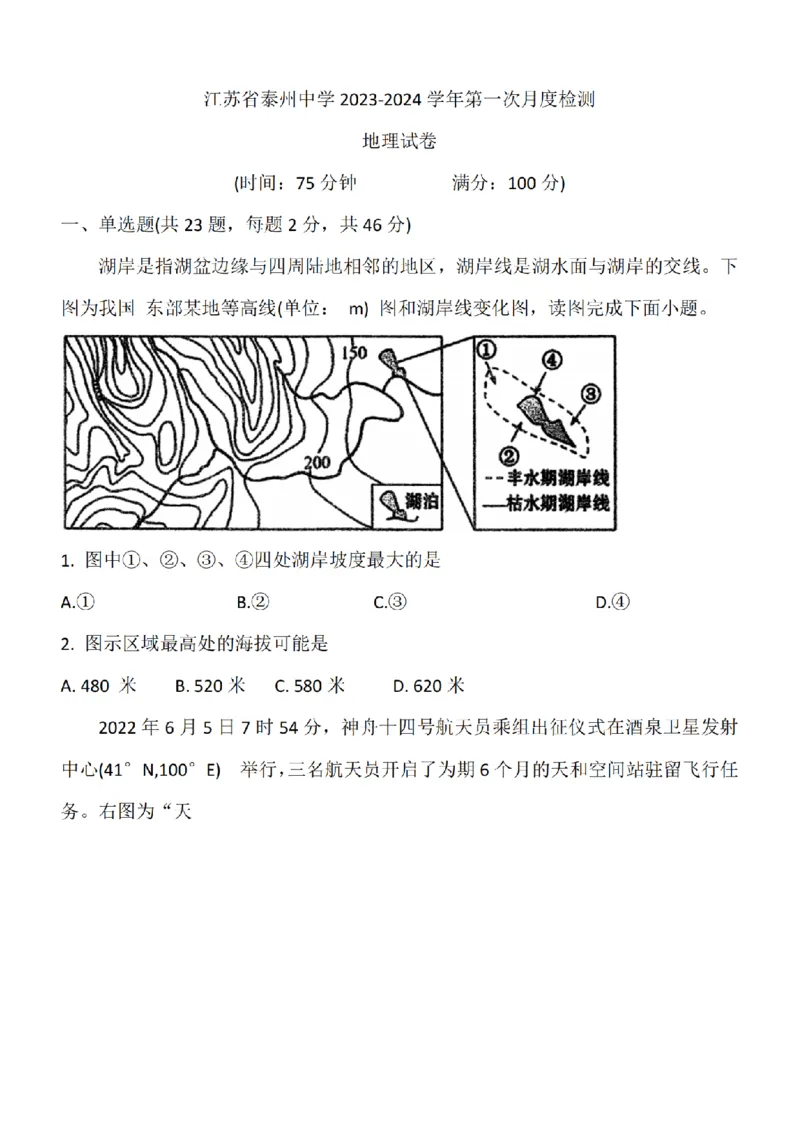 江苏省泰州中学2024届高三第一次质量检测地理(1)_2023年10月_01每日更新_11号_2024届江苏省泰州中学高三第一次质量检测