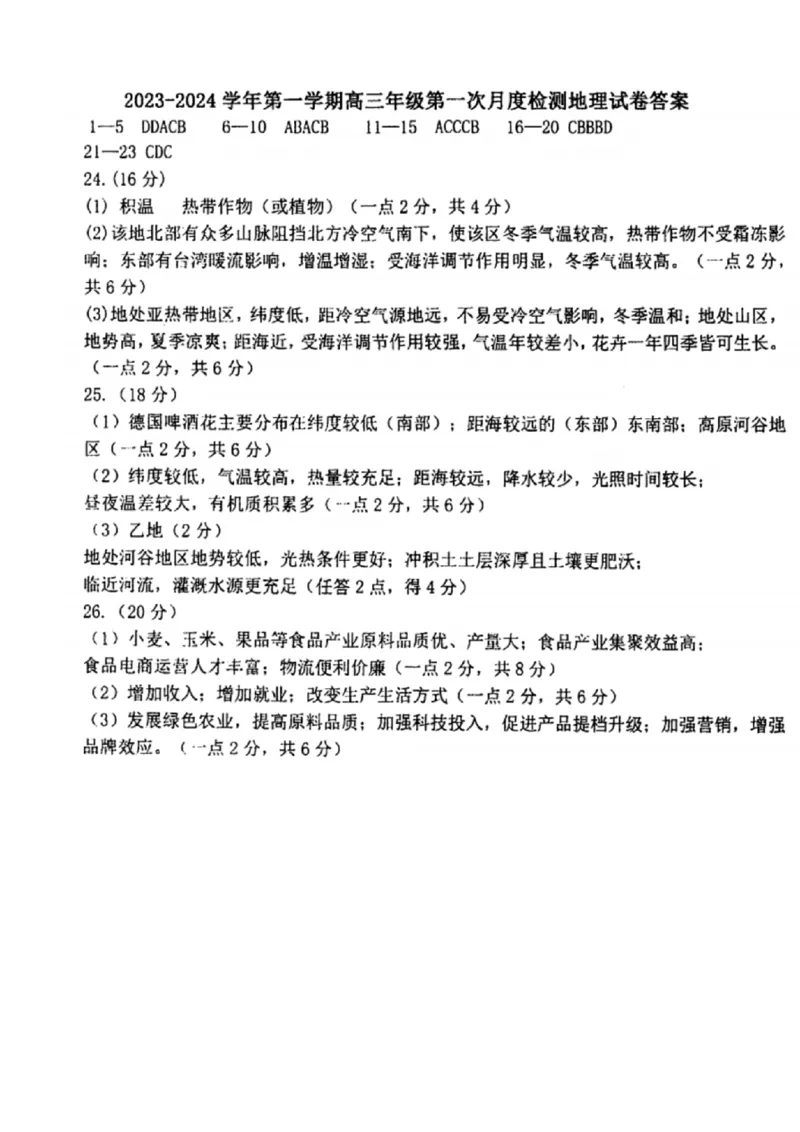 江苏省泰州中学2024届高三第一次质量检测地理(1)_2023年10月_01每日更新_11号_2024届江苏省泰州中学高三第一次质量检测