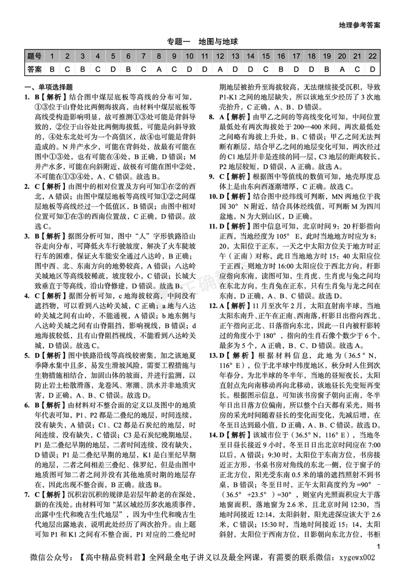 新高考《正确小卷》2024总复习地理质检卷--答案_2024高考押题卷_72024正确教育全系列_2024年正确小卷全系列_（新高考）2024《正确小卷&middot;复习质检卷》（九科全）各两套