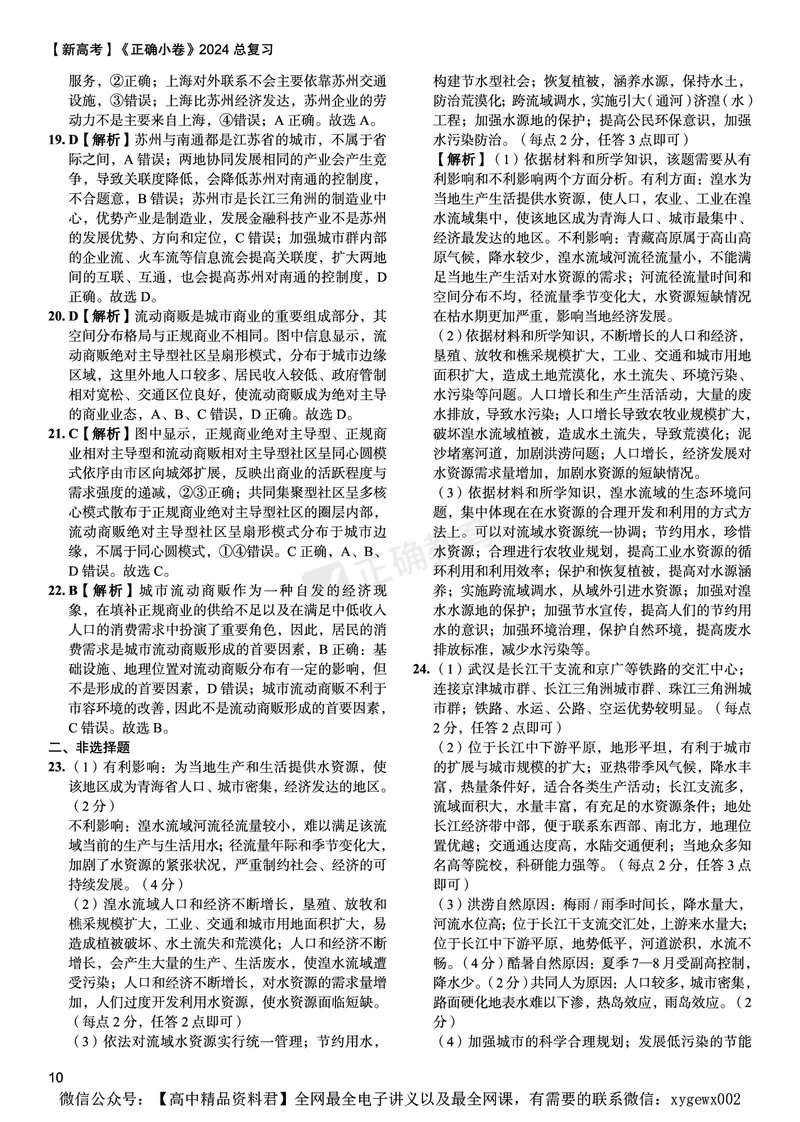 新高考《正确小卷》2024总复习地理质检卷--答案_2024高考押题卷_72024正确教育全系列_2024年正确小卷全系列_（新高考）2024《正确小卷&middot;复习质检卷》（九科全）各两套