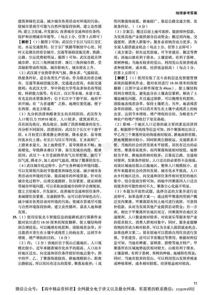 新高考《正确小卷》2024总复习地理质检卷--答案_2024高考押题卷_72024正确教育全系列_2024年正确小卷全系列_（新高考）2024《正确小卷&middot;复习质检卷》（九科全）各两套