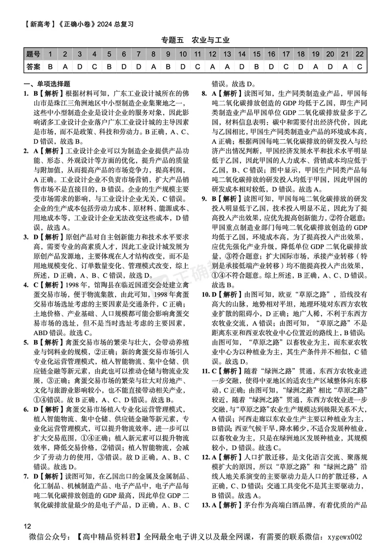 新高考《正确小卷》2024总复习地理质检卷--答案_2024高考押题卷_72024正确教育全系列_2024年正确小卷全系列_（新高考）2024《正确小卷&middot;复习质检卷》（九科全）各两套