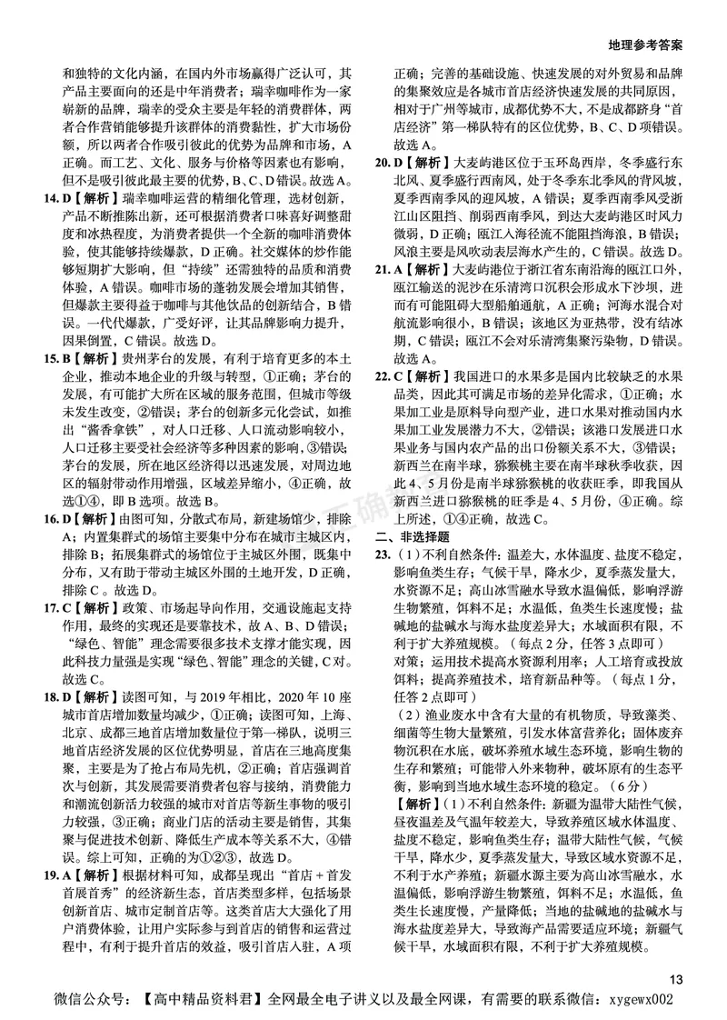 新高考《正确小卷》2024总复习地理质检卷--答案_2024高考押题卷_72024正确教育全系列_2024年正确小卷全系列_（新高考）2024《正确小卷&middot;复习质检卷》（九科全）各两套