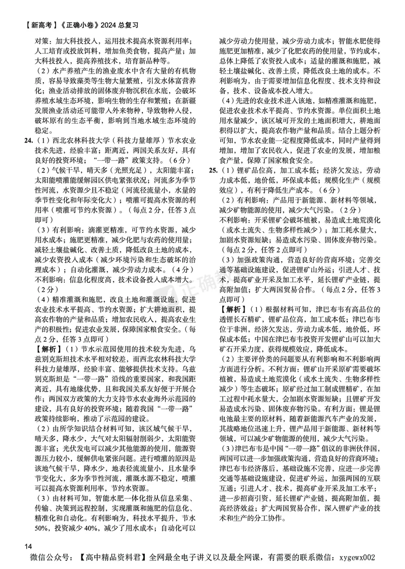 新高考《正确小卷》2024总复习地理质检卷--答案_2024高考押题卷_72024正确教育全系列_2024年正确小卷全系列_（新高考）2024《正确小卷&middot;复习质检卷》（九科全）各两套