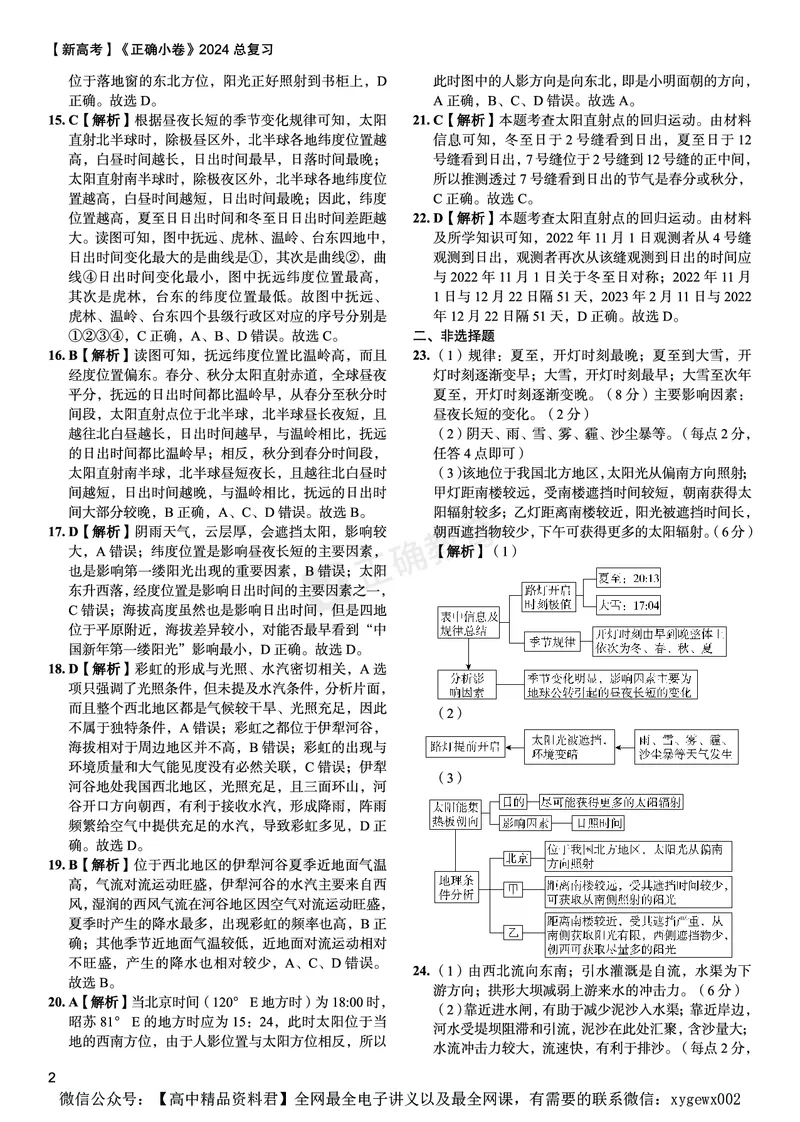 新高考《正确小卷》2024总复习地理质检卷--答案_2024高考押题卷_72024正确教育全系列_2024年正确小卷全系列_（新高考）2024《正确小卷&middot;复习质检卷》（九科全）各两套