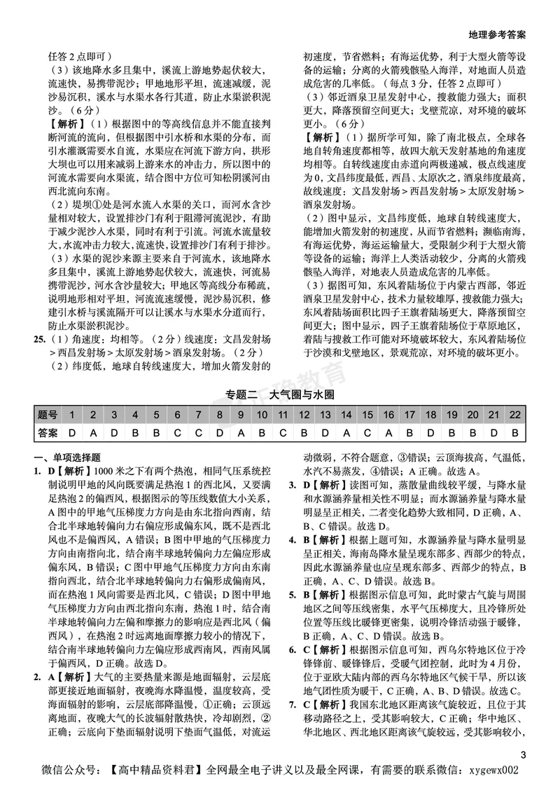 新高考《正确小卷》2024总复习地理质检卷--答案_2024高考押题卷_72024正确教育全系列_2024年正确小卷全系列_（新高考）2024《正确小卷&middot;复习质检卷》（九科全）各两套