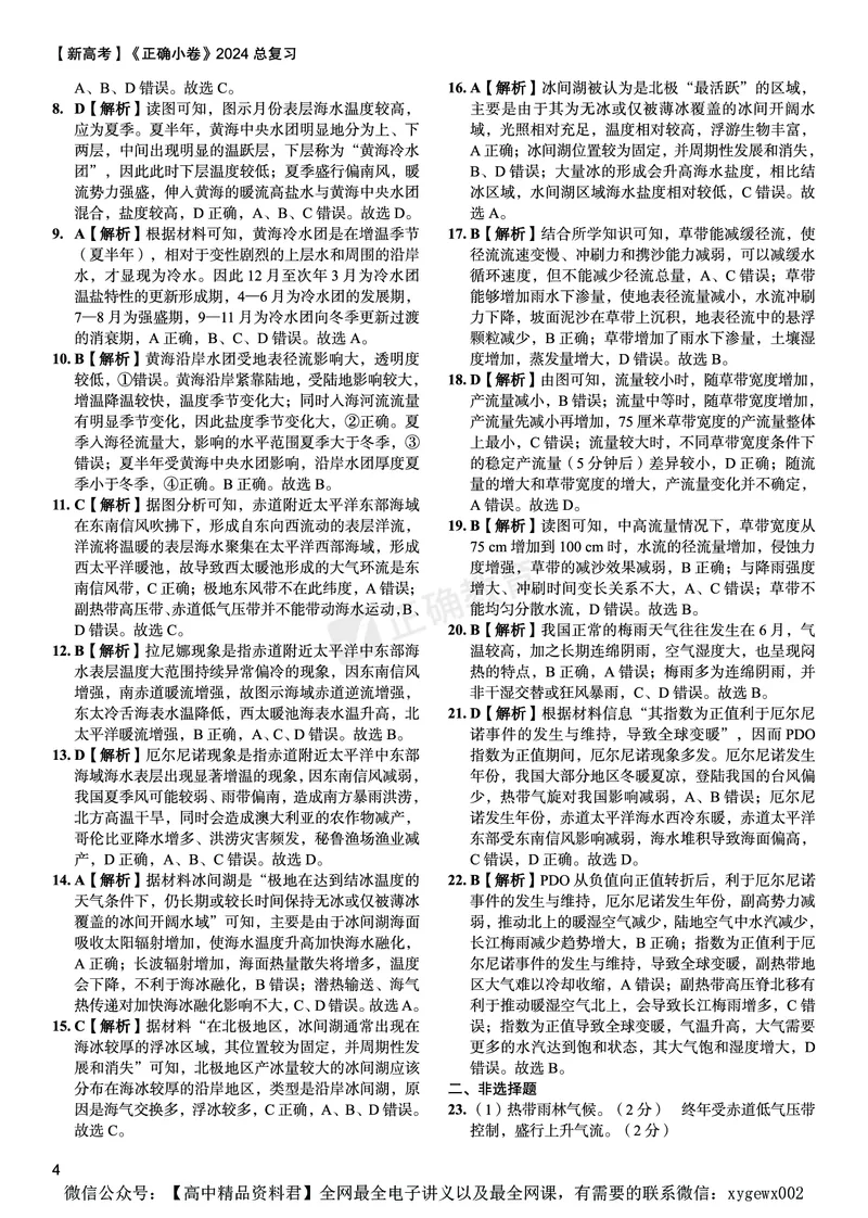 新高考《正确小卷》2024总复习地理质检卷--答案_2024高考押题卷_72024正确教育全系列_2024年正确小卷全系列_（新高考）2024《正确小卷&middot;复习质检卷》（九科全）各两套