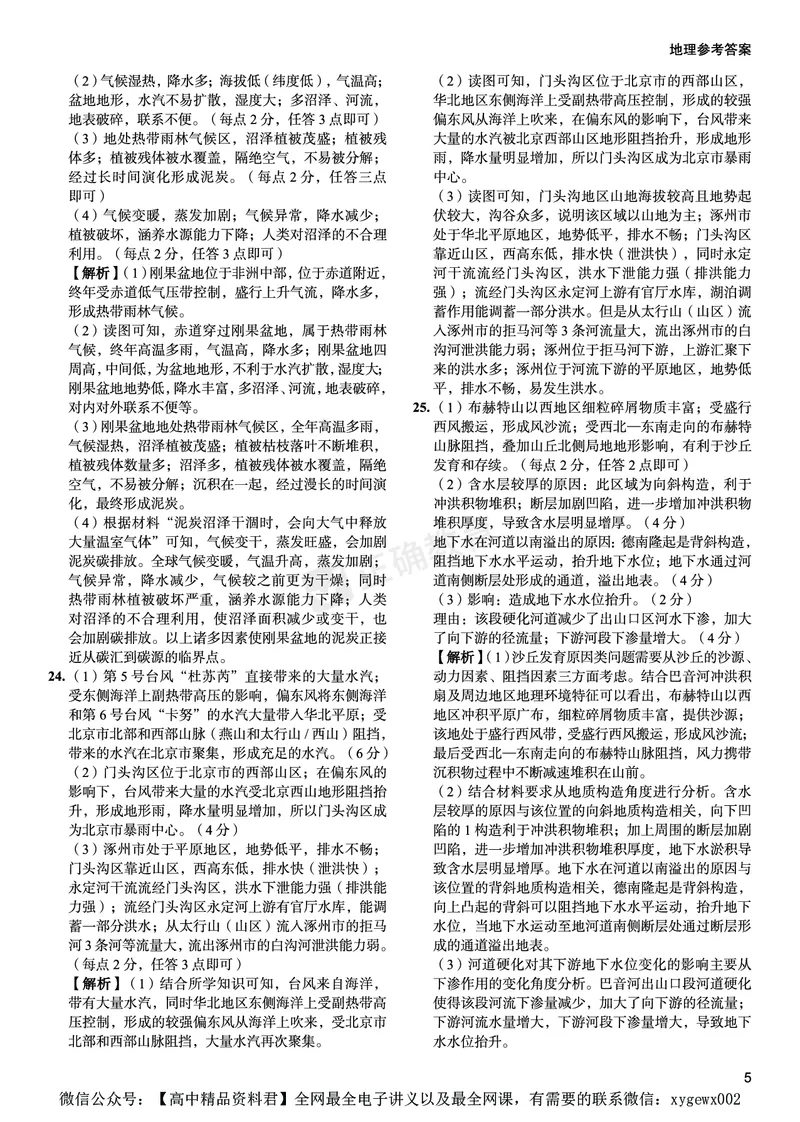 新高考《正确小卷》2024总复习地理质检卷--答案_2024高考押题卷_72024正确教育全系列_2024年正确小卷全系列_（新高考）2024《正确小卷&middot;复习质检卷》（九科全）各两套