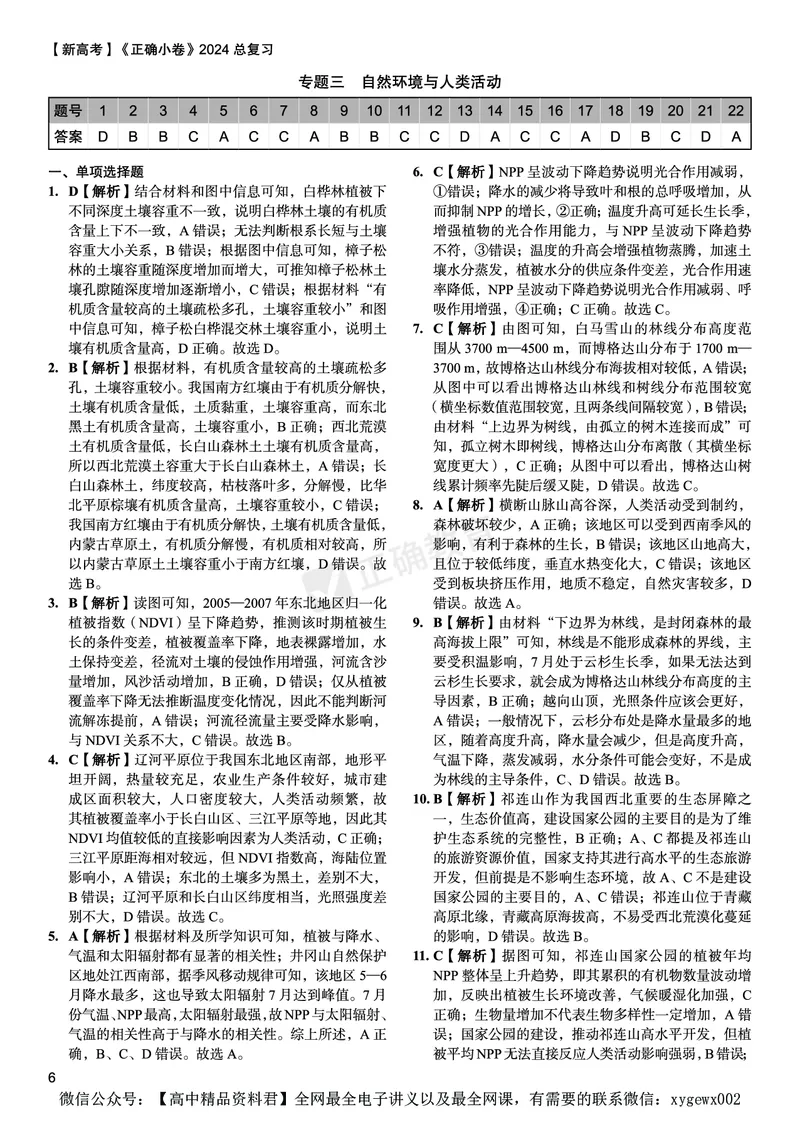 新高考《正确小卷》2024总复习地理质检卷--答案_2024高考押题卷_72024正确教育全系列_2024年正确小卷全系列_（新高考）2024《正确小卷&middot;复习质检卷》（九科全）各两套