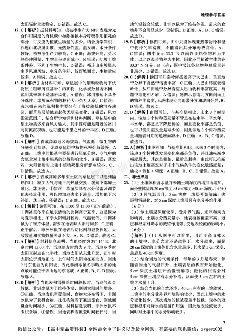 新高考《正确小卷》2024总复习地理质检卷--答案_2024高考押题卷_72024正确教育全系列_2024年正确小卷全系列_（新高考）2024《正确小卷&middot;复习质检卷》（九科全）各两套