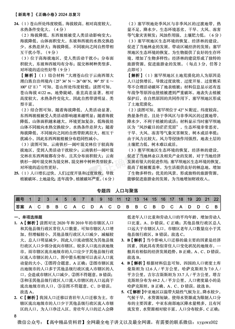 新高考《正确小卷》2024总复习地理质检卷--答案_2024高考押题卷_72024正确教育全系列_2024年正确小卷全系列_（新高考）2024《正确小卷&middot;复习质检卷》（九科全）各两套
