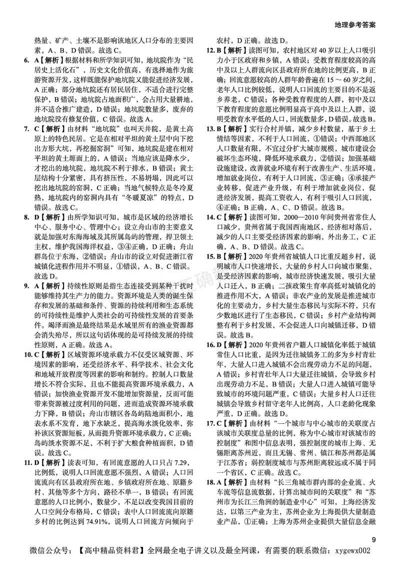 新高考《正确小卷》2024总复习地理质检卷--答案_2024高考押题卷_72024正确教育全系列_2024年正确小卷全系列_（新高考）2024《正确小卷&middot;复习质检卷》（九科全）各两套