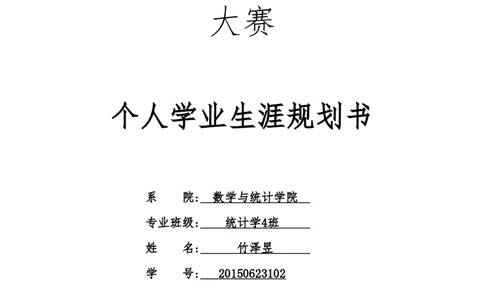 大学学业生涯规划书(DOC)_E6-职业规划_84统计学专业