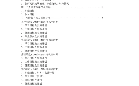 大学学业生涯规划书(DOC)_E6-职业规划_84统计学专业
