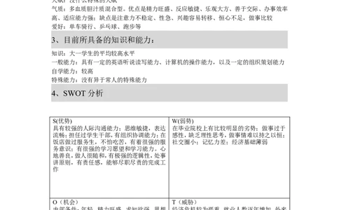 大学学业生涯规划书(DOC)_E6-职业规划_84统计学专业