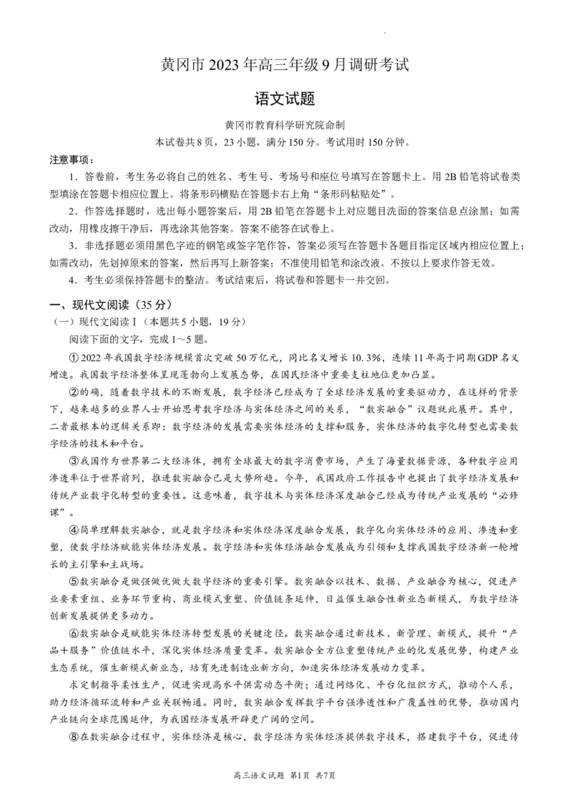 湖北省黄冈市2023-2024学年高三上学期9月调研考试语文试题_2023年9月_01每日更新_22号_2024届湖北省黄冈市高三上学期9月调研考试_湖北省黄冈市2024届高三上学期9月调研考试语文