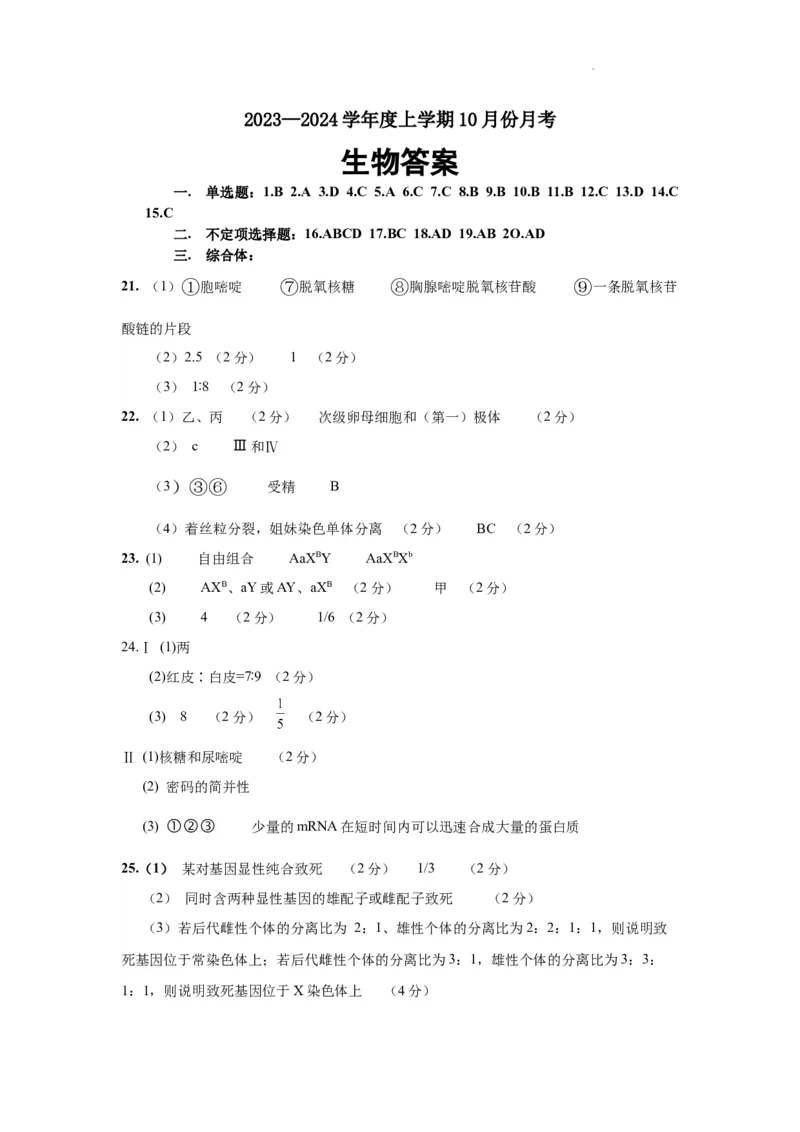 生物答案(1)_2023年10月_0210月合集_2024届辽宁省新民市高级中学高三10月月考_辽宁省新民市高级中学2024届高三10月月考生物