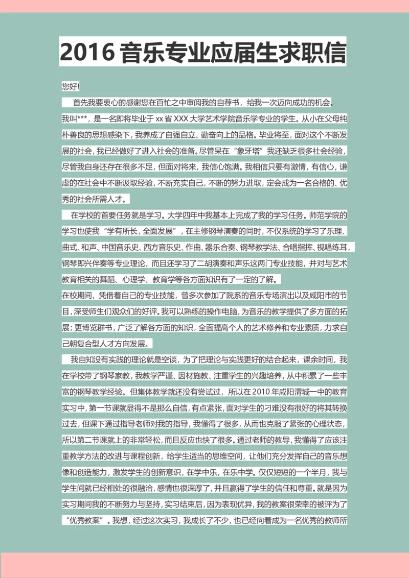 42-音乐专业_各类简历_简历模板(1)_赠品_赠品3-自荐信范文