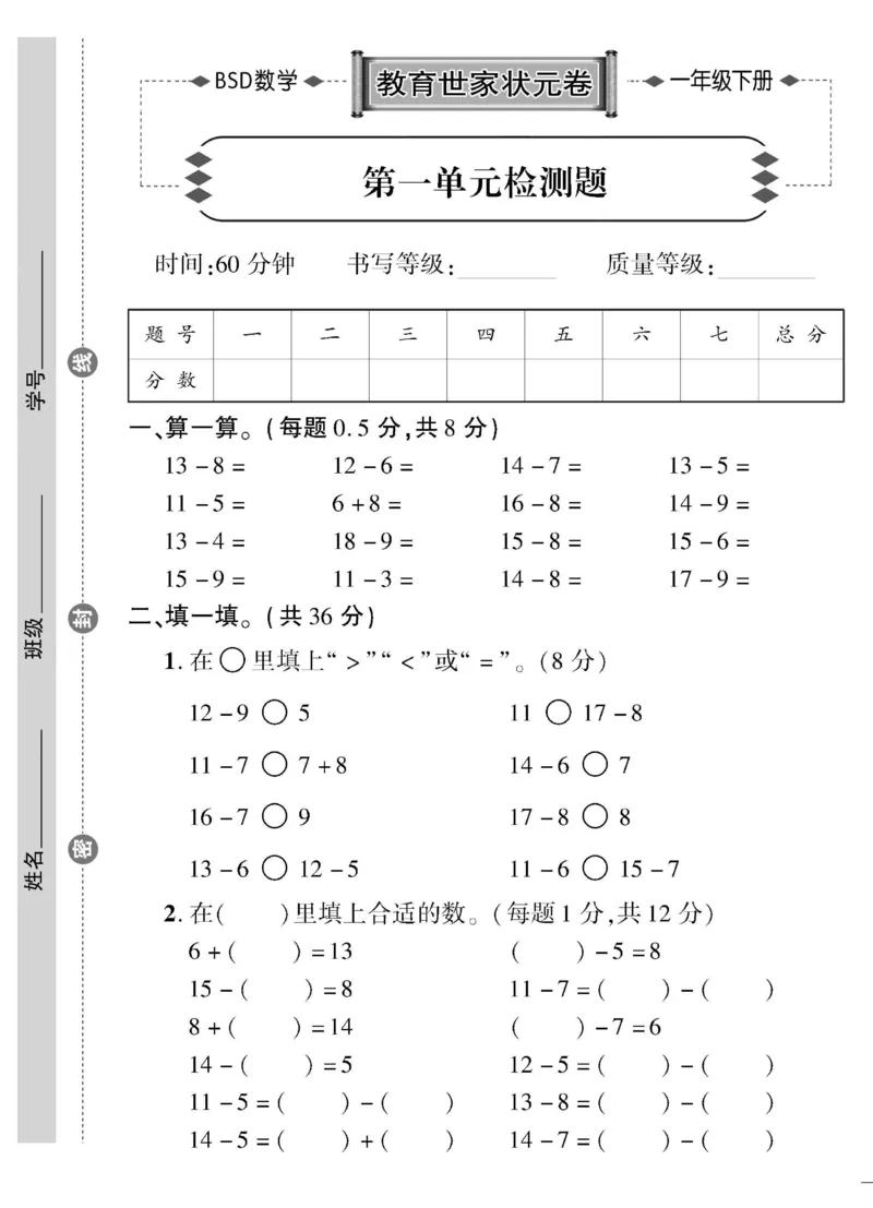 《教育世家状元卷》数学1年级下册（BS）_一年级上下册资料_小学一年级学习资料-25年更新版_1-04、小学一年级数学下册_1-4-2、练习题、作业、试题、试卷_北师大版_电子册类