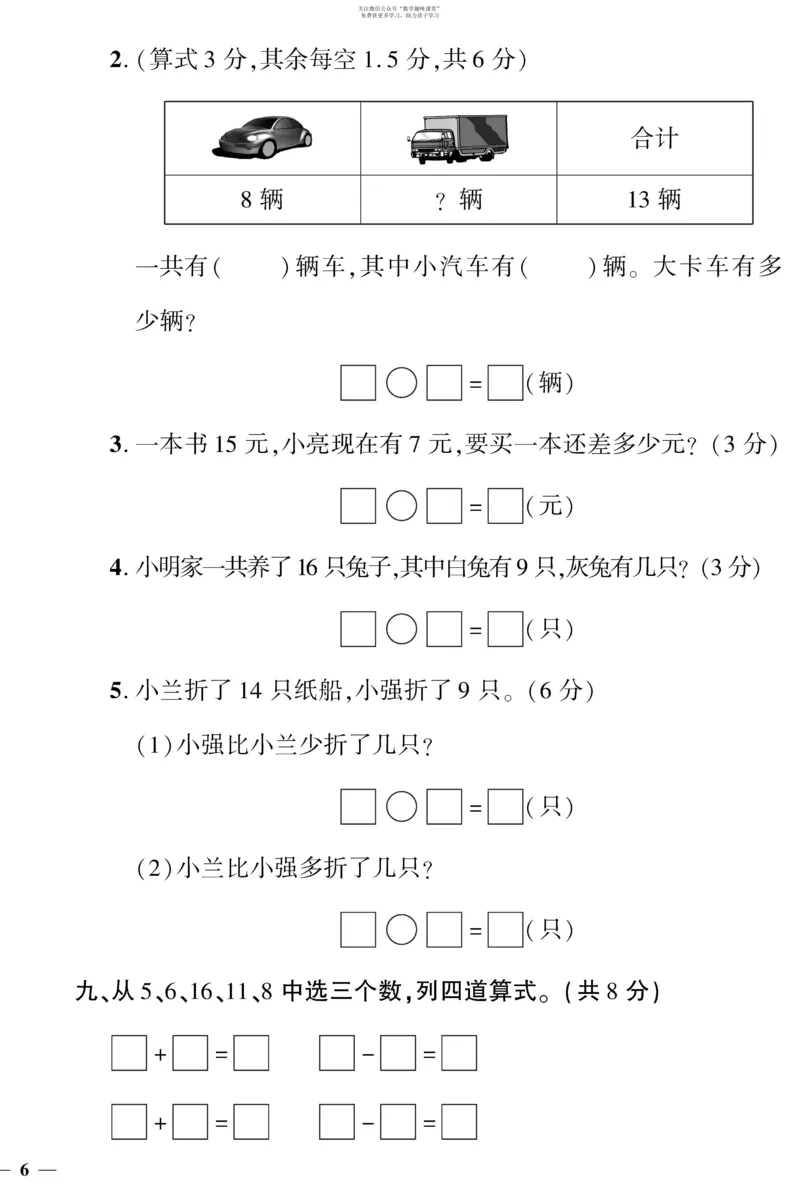 《教育世家状元卷》数学1年级下册（BS）_一年级上下册资料_小学一年级学习资料-25年更新版_1-04、小学一年级数学下册_1-4-2、练习题、作业、试题、试卷_北师大版_电子册类