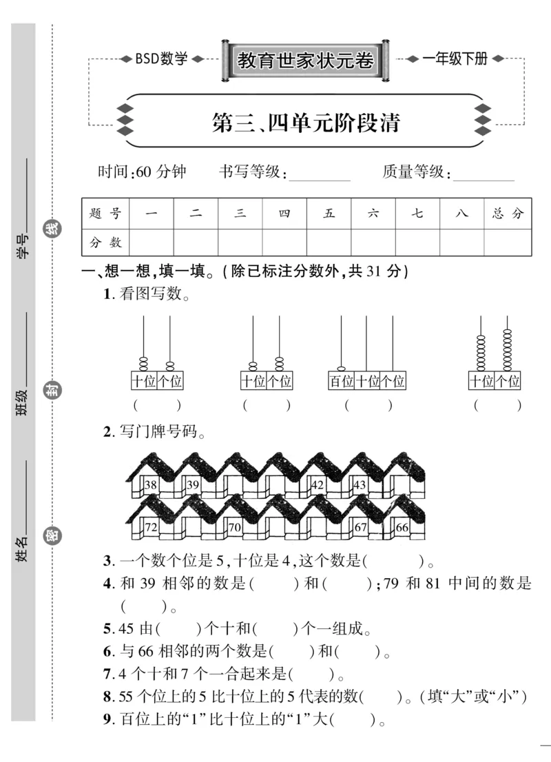 《教育世家状元卷》数学1年级下册（BS）_一年级上下册资料_小学一年级学习资料-25年更新版_1-04、小学一年级数学下册_1-4-2、练习题、作业、试题、试卷_北师大版_电子册类