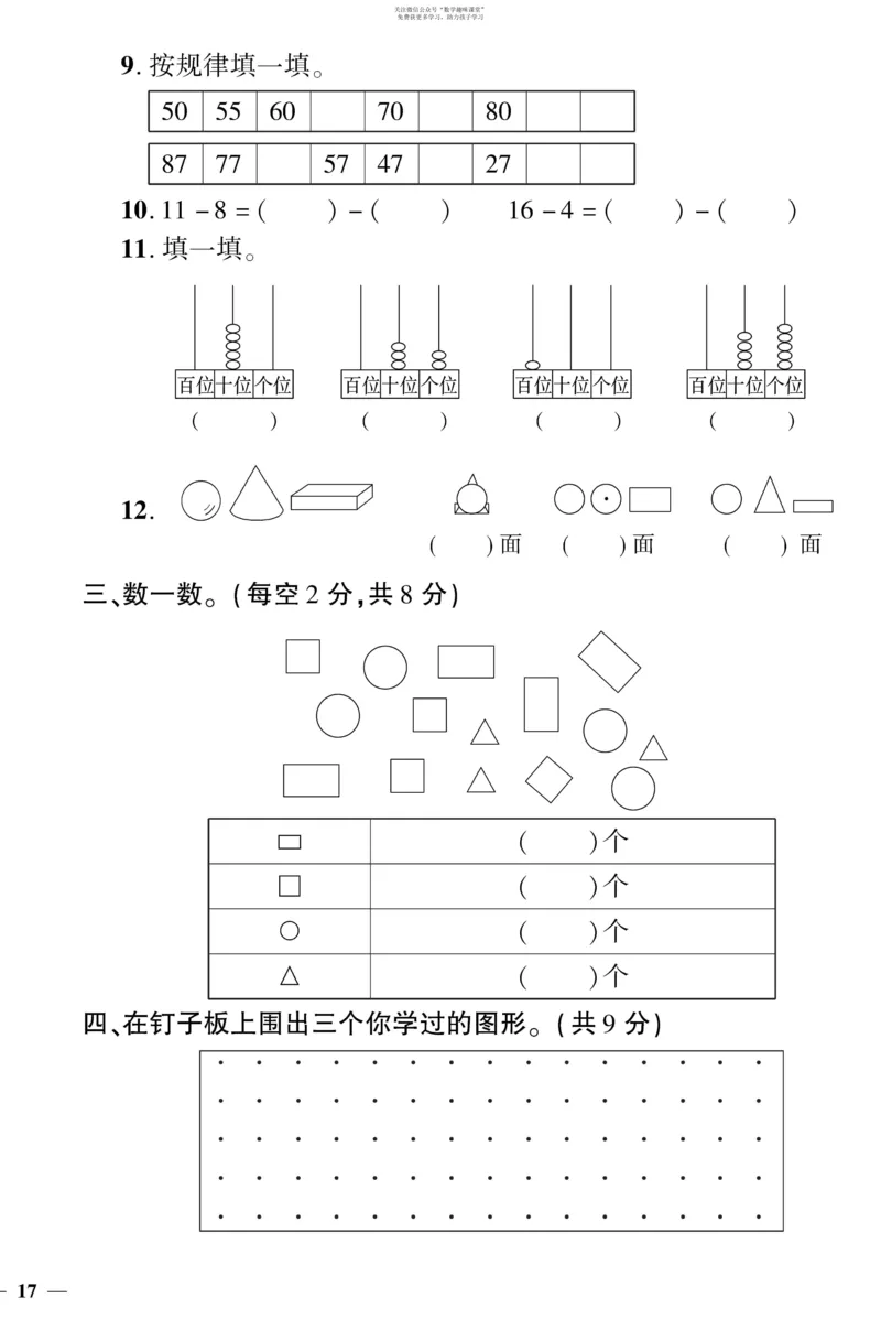 《教育世家状元卷》数学1年级下册（BS）_一年级上下册资料_小学一年级学习资料-25年更新版_1-04、小学一年级数学下册_1-4-2、练习题、作业、试题、试卷_北师大版_电子册类
