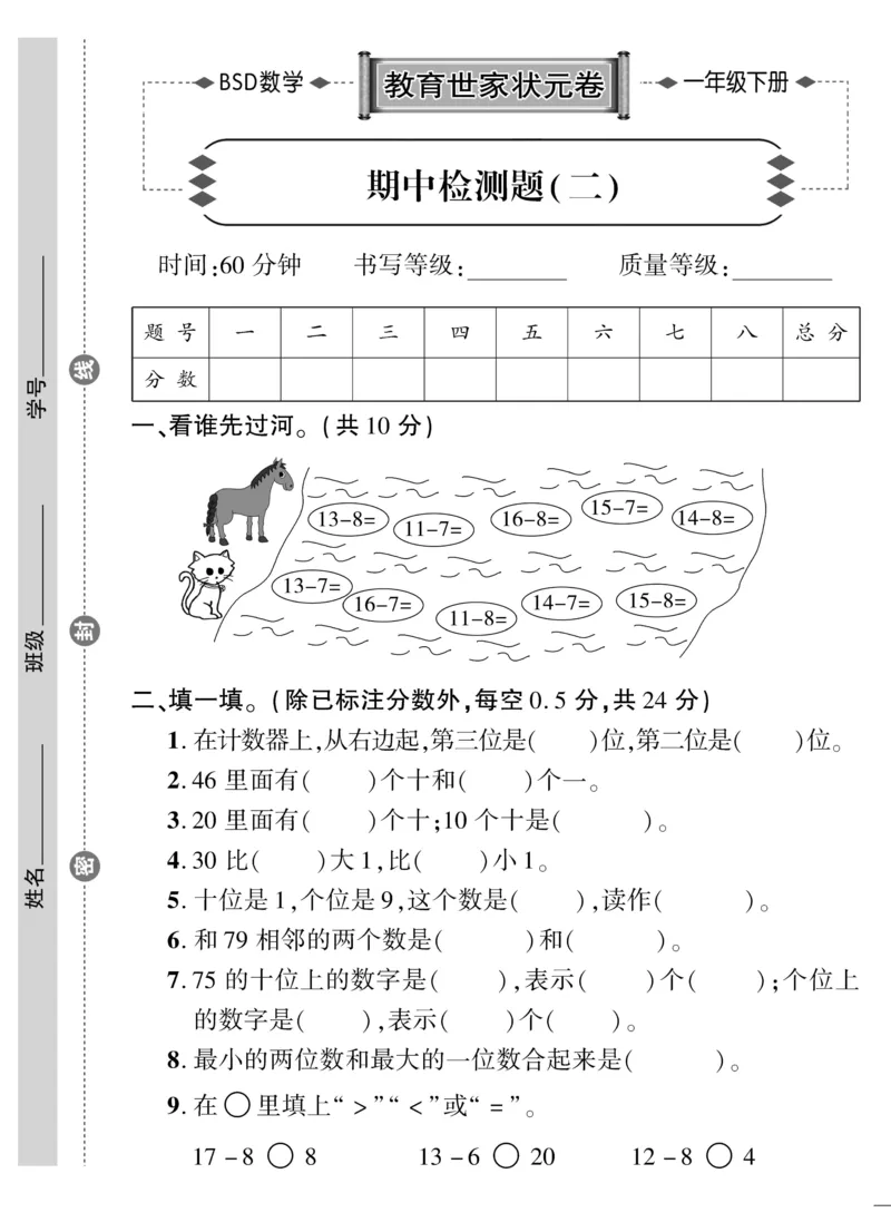 《教育世家状元卷》数学1年级下册（BS）_一年级上下册资料_小学一年级学习资料-25年更新版_1-04、小学一年级数学下册_1-4-2、练习题、作业、试题、试卷_北师大版_电子册类