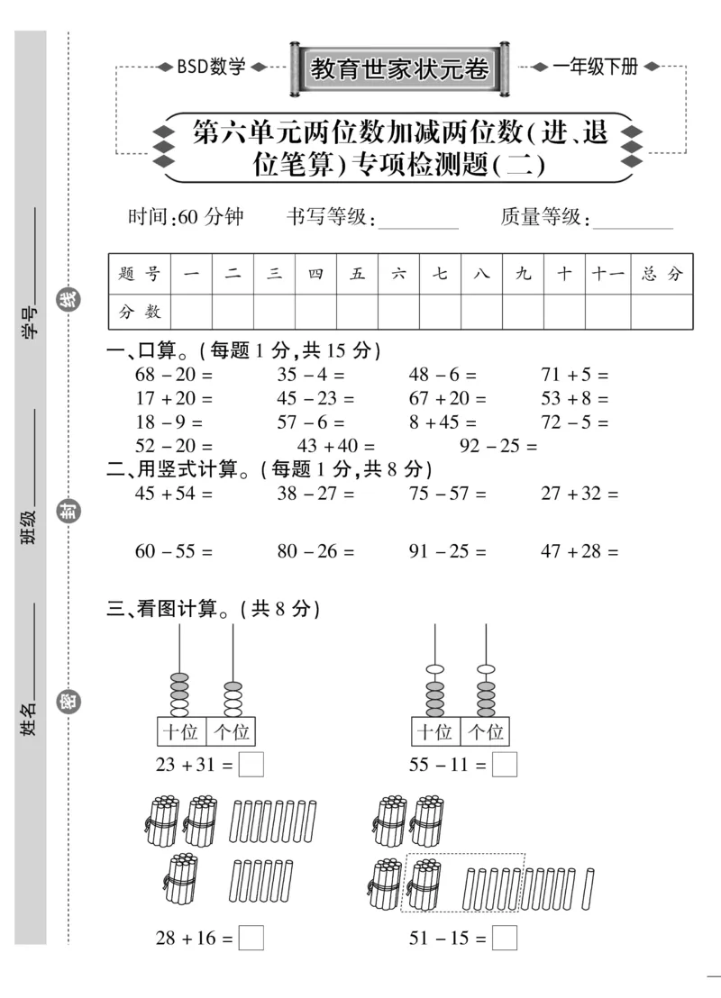 《教育世家状元卷》数学1年级下册（BS）_一年级上下册资料_小学一年级学习资料-25年更新版_1-04、小学一年级数学下册_1-4-2、练习题、作业、试题、试卷_北师大版_电子册类
