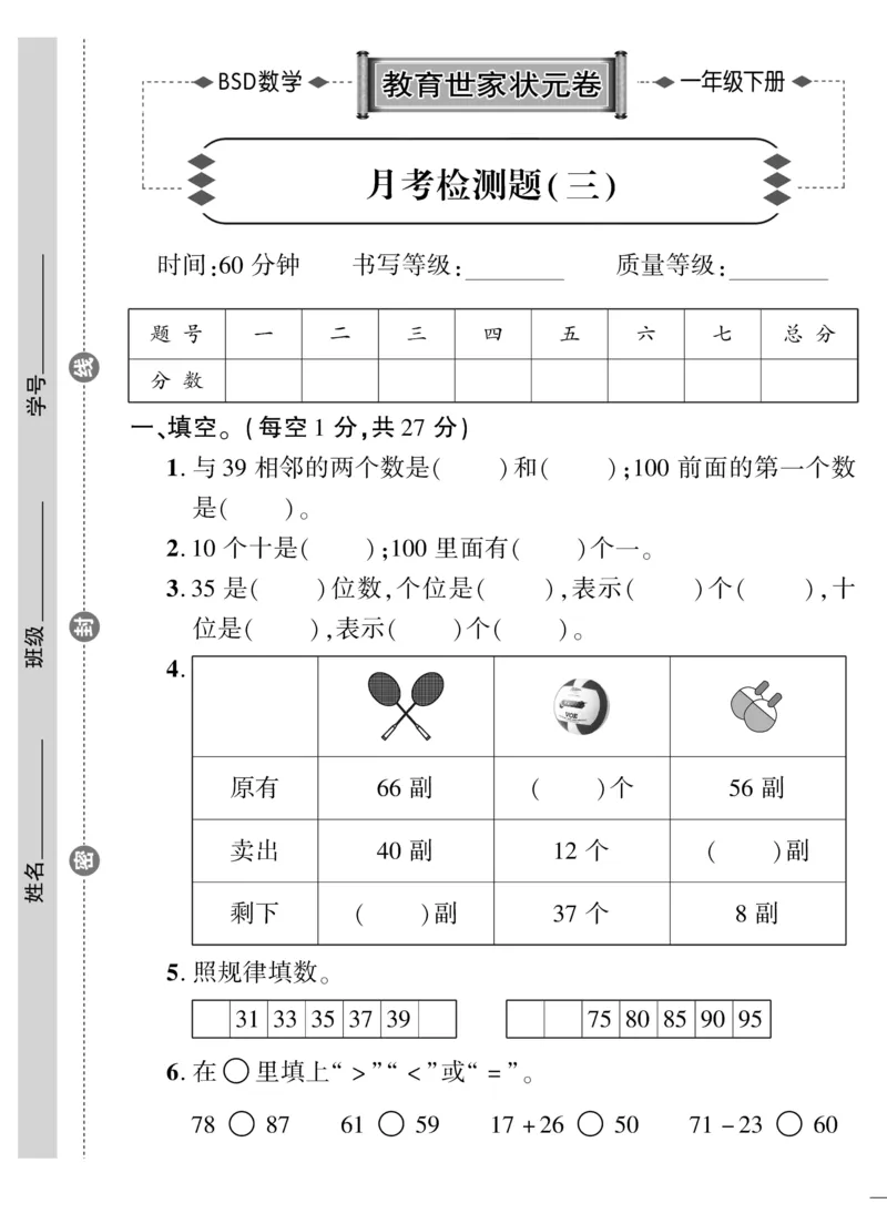 《教育世家状元卷》数学1年级下册（BS）_一年级上下册资料_小学一年级学习资料-25年更新版_1-04、小学一年级数学下册_1-4-2、练习题、作业、试题、试卷_北师大版_电子册类