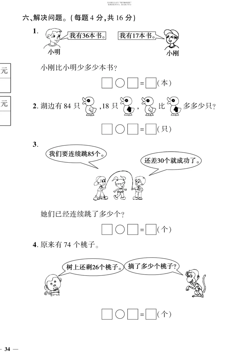 《教育世家状元卷》数学1年级下册（BS）_一年级上下册资料_小学一年级学习资料-25年更新版_1-04、小学一年级数学下册_1-4-2、练习题、作业、试题、试卷_北师大版_电子册类