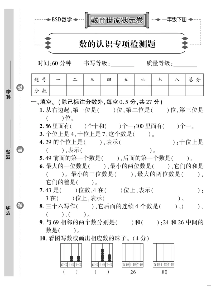《教育世家状元卷》数学1年级下册（BS）_一年级上下册资料_小学一年级学习资料-25年更新版_1-04、小学一年级数学下册_1-4-2、练习题、作业、试题、试卷_北师大版_电子册类