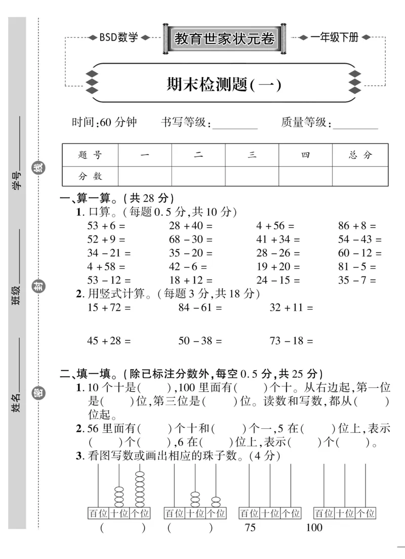 《教育世家状元卷》数学1年级下册（BS）_一年级上下册资料_小学一年级学习资料-25年更新版_1-04、小学一年级数学下册_1-4-2、练习题、作业、试题、试卷_北师大版_电子册类