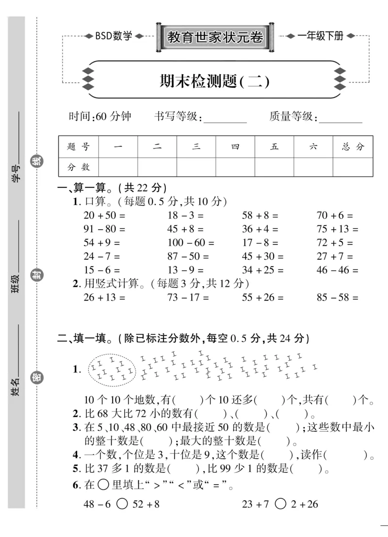 《教育世家状元卷》数学1年级下册（BS）_一年级上下册资料_小学一年级学习资料-25年更新版_1-04、小学一年级数学下册_1-4-2、练习题、作业、试题、试卷_北师大版_电子册类