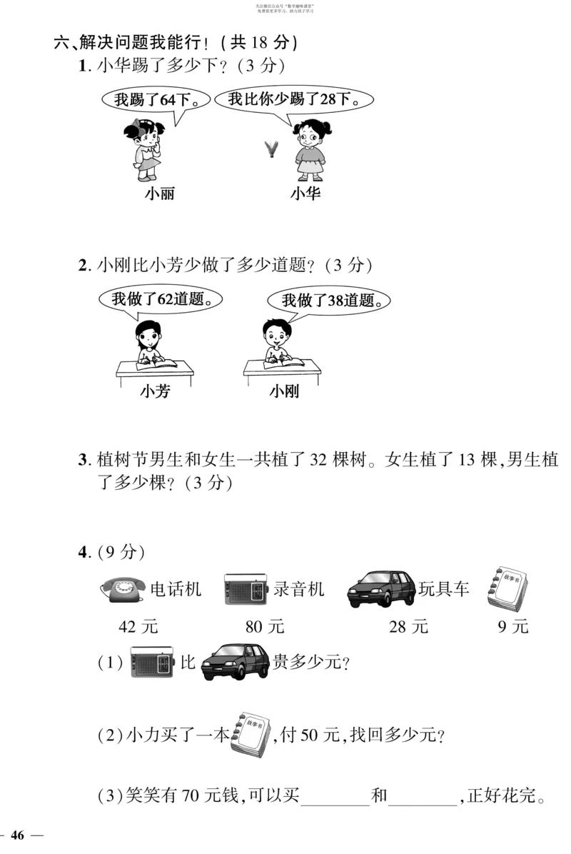 《教育世家状元卷》数学1年级下册（BS）_一年级上下册资料_小学一年级学习资料-25年更新版_1-04、小学一年级数学下册_1-4-2、练习题、作业、试题、试卷_北师大版_电子册类