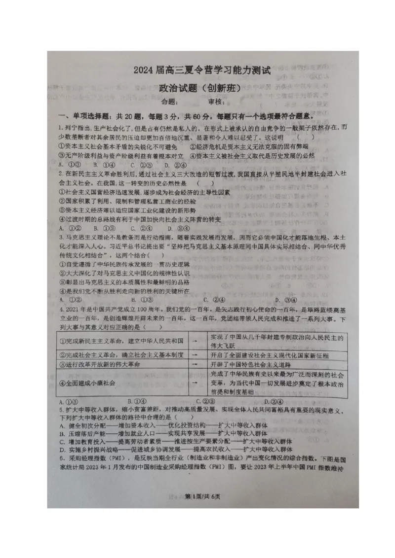 江苏省华罗庚中学2024届高三上学期暑期夏令营学习能力测试政治(1)_2023年8月_028月合集_2024届江苏省华罗庚中学高三上学期暑期夏令营学习能力测试